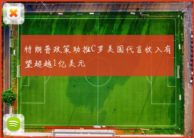 特朗普政策助推C罗美国代言收入有望超越1亿美元