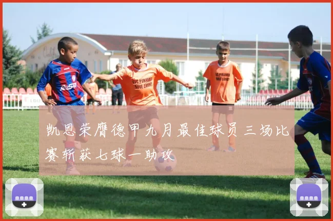 凯恩荣膺德甲九月最佳球员三场比赛斩获七球一助攻