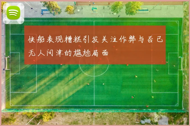 快船表现糟糕引发关注作弊与否已无人问津的尴尬局面