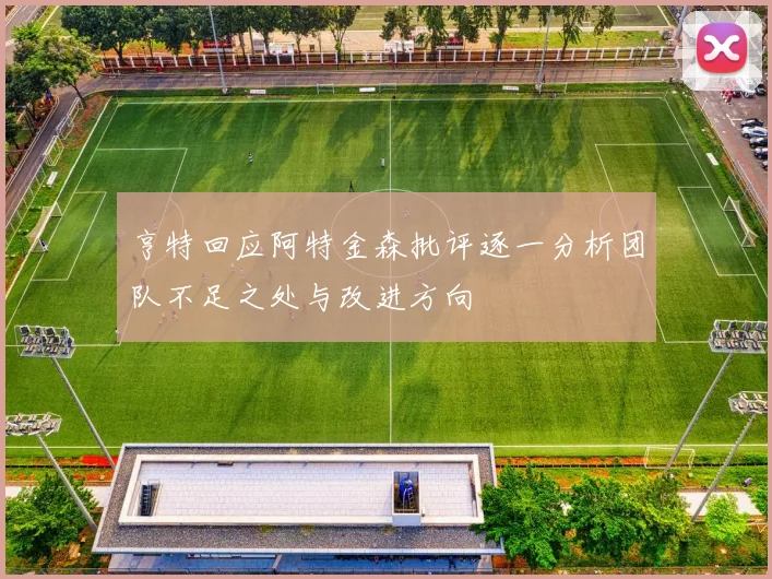亨特回应阿特金森批评逐一分析团队不足之处与改进方向