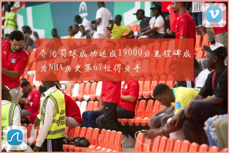 乔治罚球成功达成19000分里程碑成为NBA历史第67位得分手