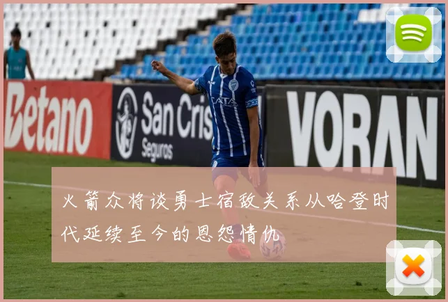 火箭众将谈勇士宿敌关系从哈登时代延续至今的恩怨情仇