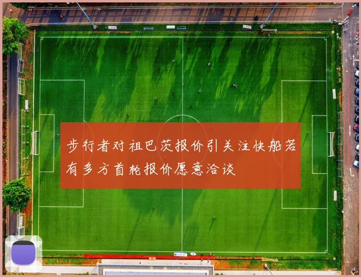 步行者对祖巴茨报价引关注快船若有多方首轮报价愿意洽谈