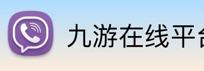 九游在线平台官网 logo